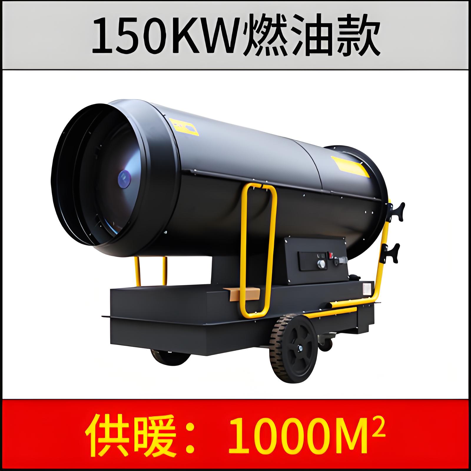 150KW燃油暖風機